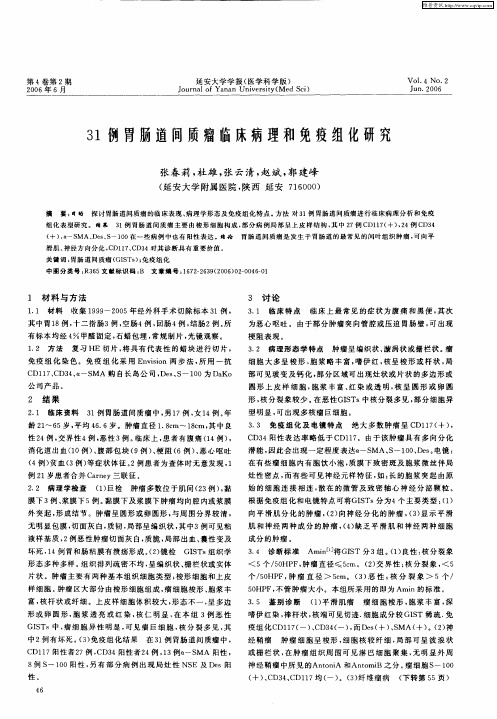 31例胃肠道间质瘤临床病理和免疫组化研究