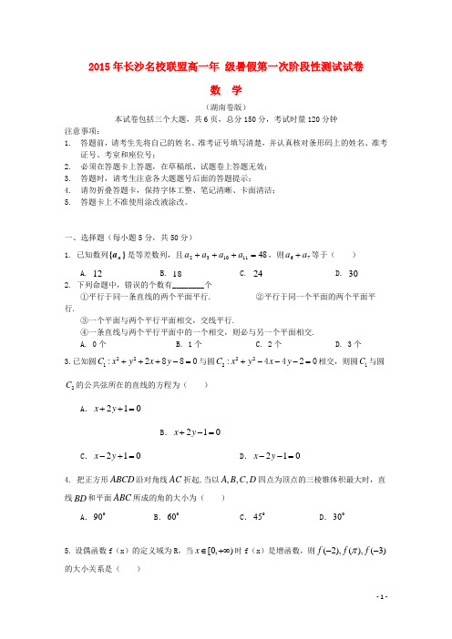 湖南省长郡中、雅礼中学等长沙名校联盟2015-2016学年高一数学暑假第一次阶段性测试试题