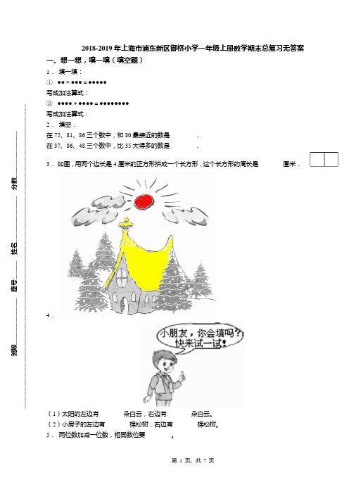 2018-2019年上海市浦东新区御桥小学一年级上册数学期末总复习无答案