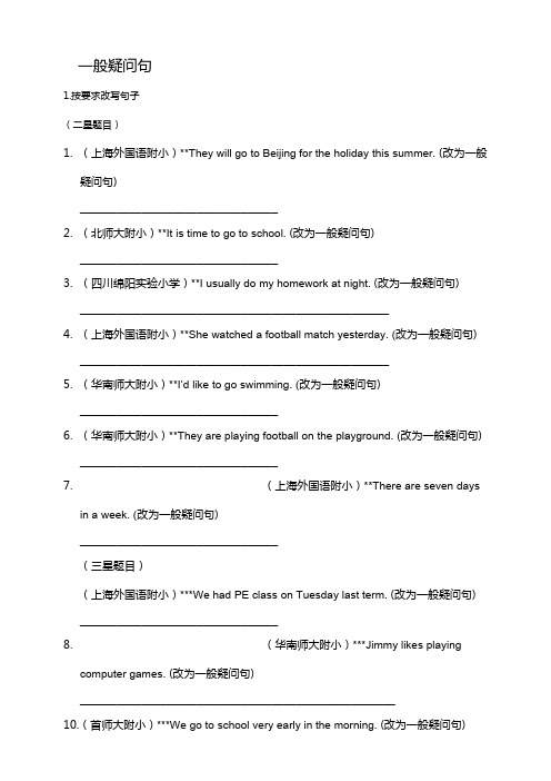 【通用小升初英语专题练习题】句式转化-- 一般疑问句【含答案】