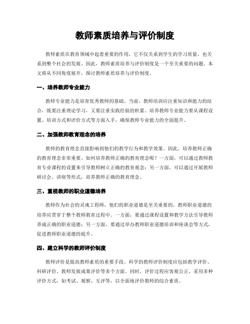 教师素质培养与评价制度