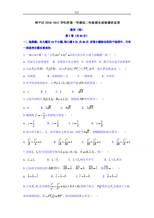 天津市和平区高二上学期期末质量调查数学(理)试题 Word版含答案