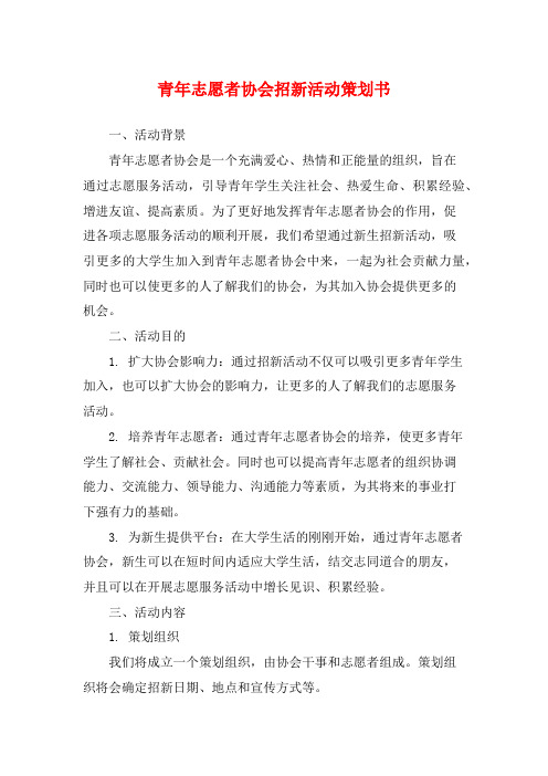 青年志愿者协会招新活动策划书