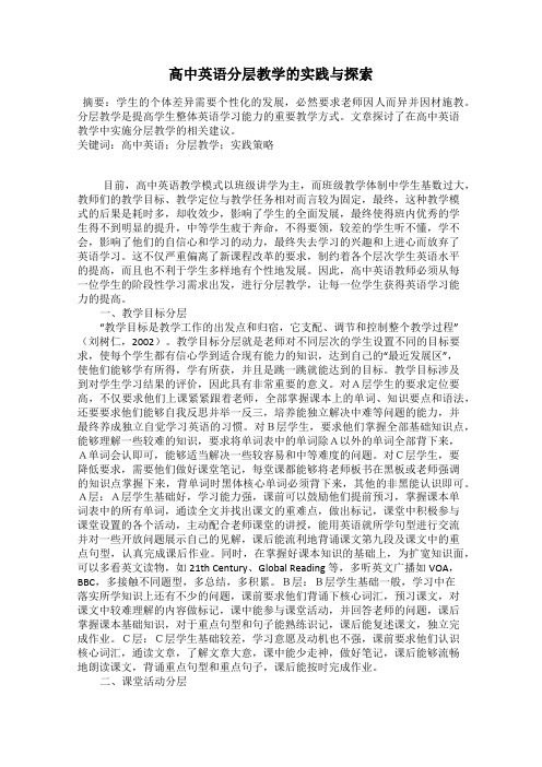 高中英语分层教学的实践与探索