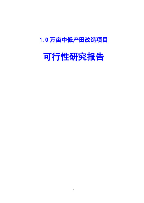 1.0万亩中低产田改造项目可行性研究报告