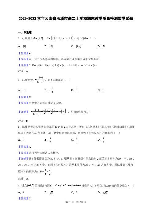 2022-2023学年云南省玉溪市高二上学期期末教学质量检测数学试题(解析版)