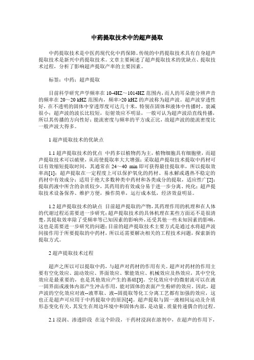 中药提取技术中的超声提取