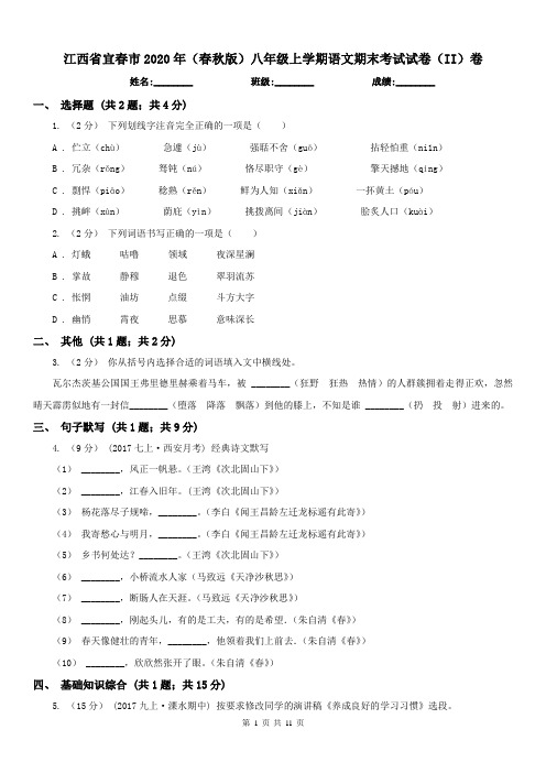 江西省宜春市2020年(春秋版)八年级上学期语文期末考试试卷(II)卷