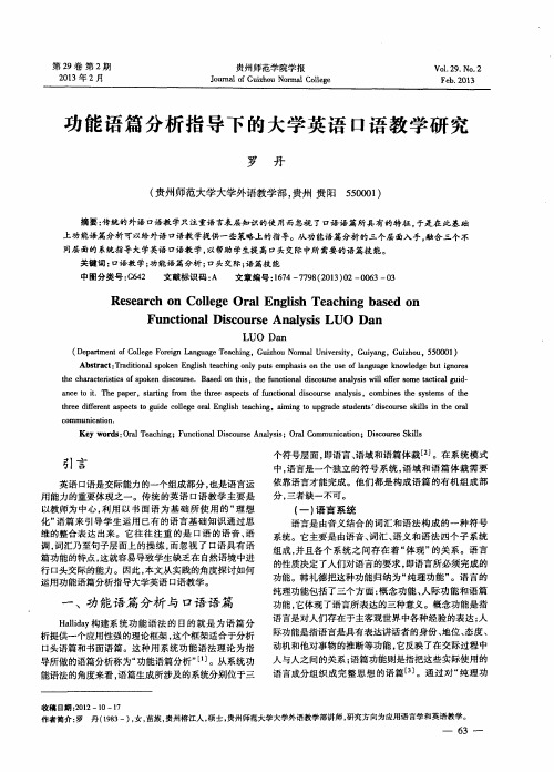 功能语篇分析指导下的大学英语口语教学研究