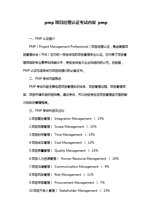 pmp项目经理认证考试内容 pmp