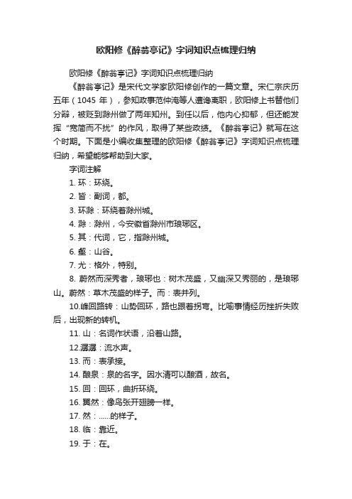 欧阳修《醉翁亭记》字词知识点梳理归纳