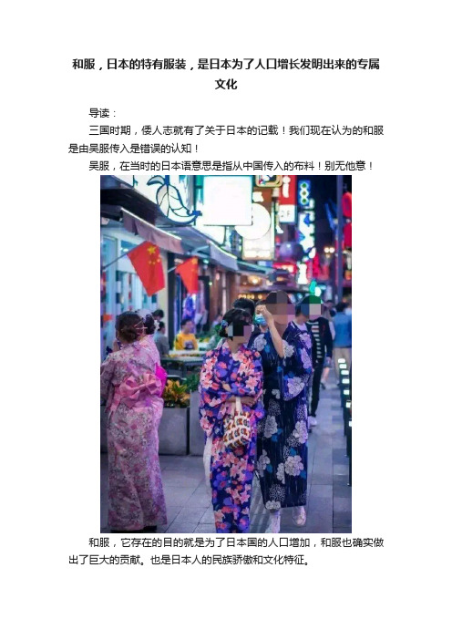 和服，日本的特有服装，是日本为了人口增长发明出来的专属文化