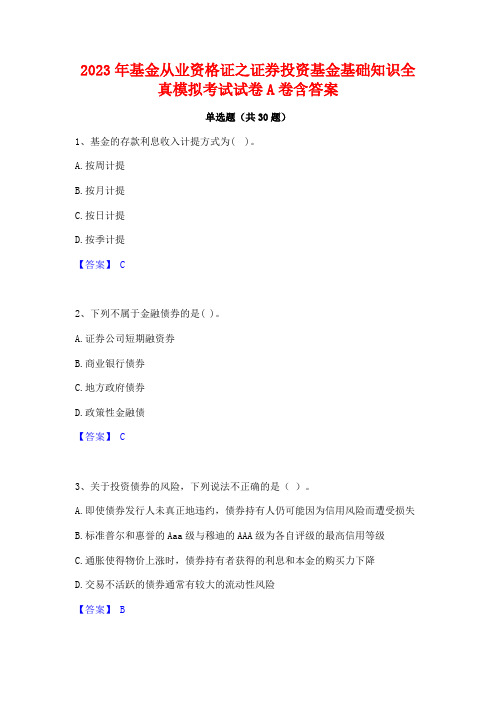 2023年基金从业资格证之证券投资基金基础知识全真模拟考试试卷A卷含答案