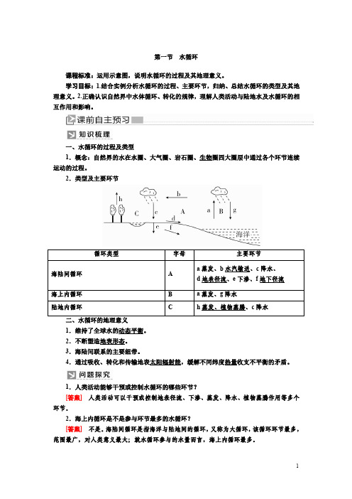 2019-2020学年新课标高中地理必修第一册：3-1第一节水循环+Word版含答案