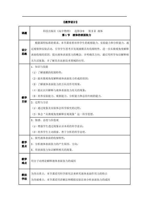 高中物理_液体的表面张力教学设计学情分析教材分析课后反思