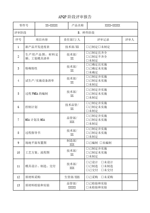 APQP-B阶段评审报告