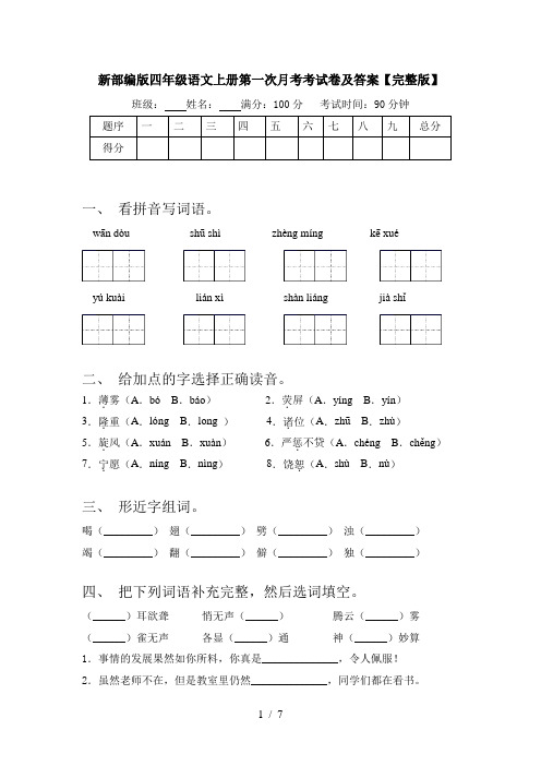 新部编版四年级语文上册第一次月考考试卷及答案【完整版】