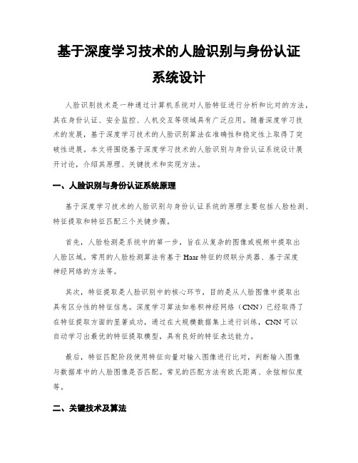 基于深度学习技术的人脸识别与身份认证系统设计