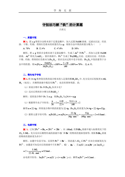 守恒法巧解铁的计算题.doc