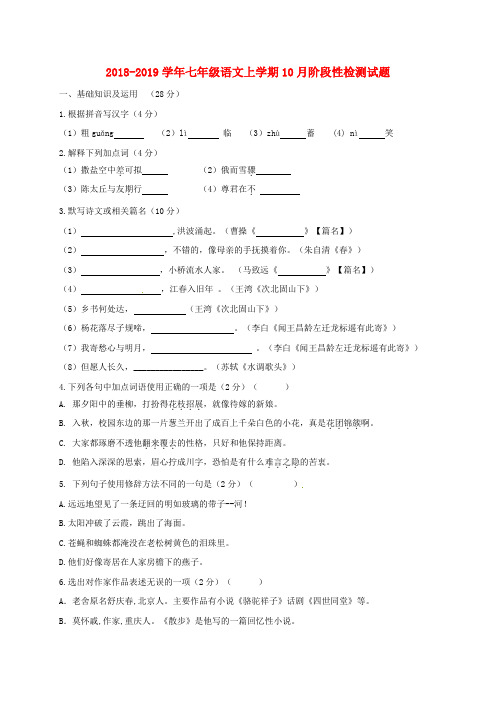 人教版2018-2019学年七年级语文第一学期10月阶段性检测试题及答案