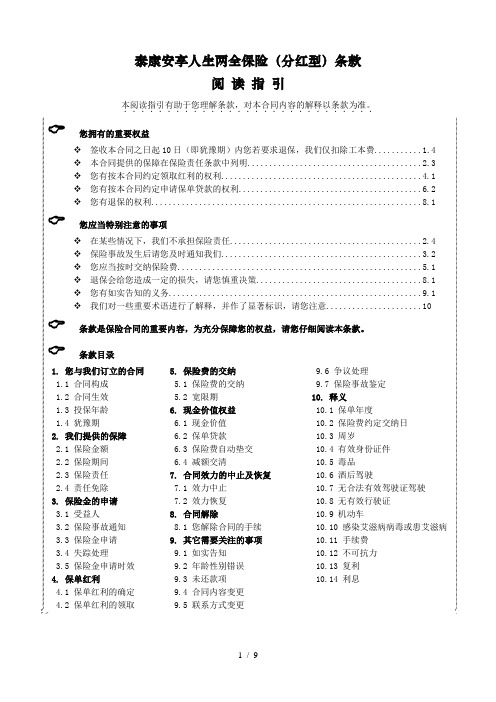 泰康安享人生两全保险(分红型)条款