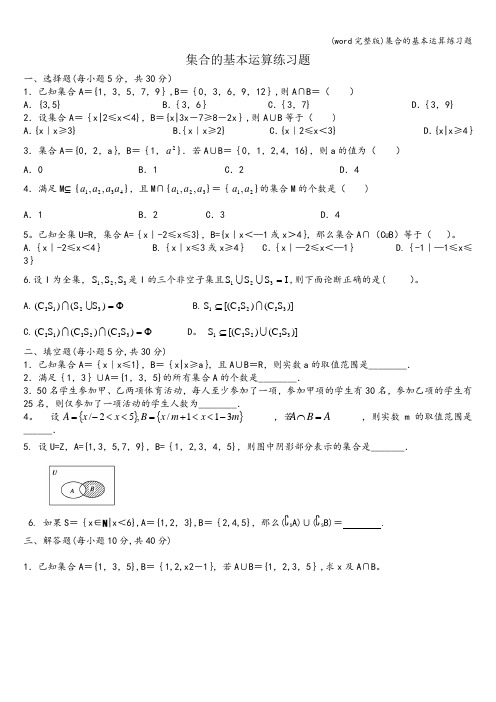 (word完整版)集合的基本运算练习题