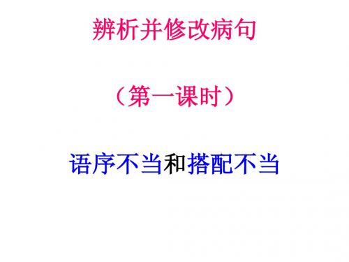 1省示范高中用辨析并修改语病之“语序不当”“搭配不当”课件