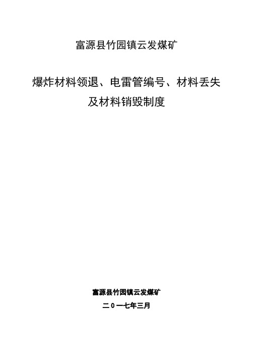 火工品排查制度出入库、电雷管编号、爆破材料丢失销毁、爆炸应急演练报告