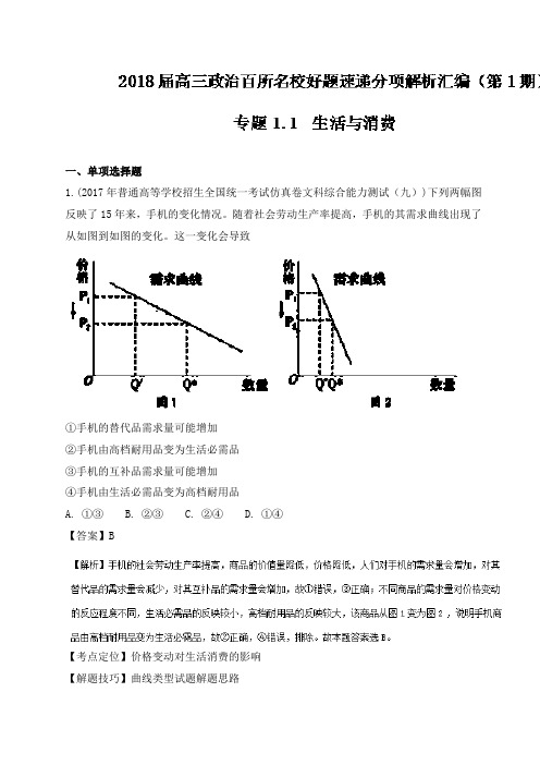 2018届高三政治好题速递分项精编专题1.1生活与消费及答案