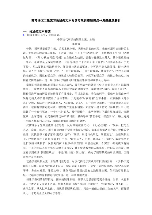 高考语文二轮复习论述类文本阅读专项训练知识点-+典型题及解析