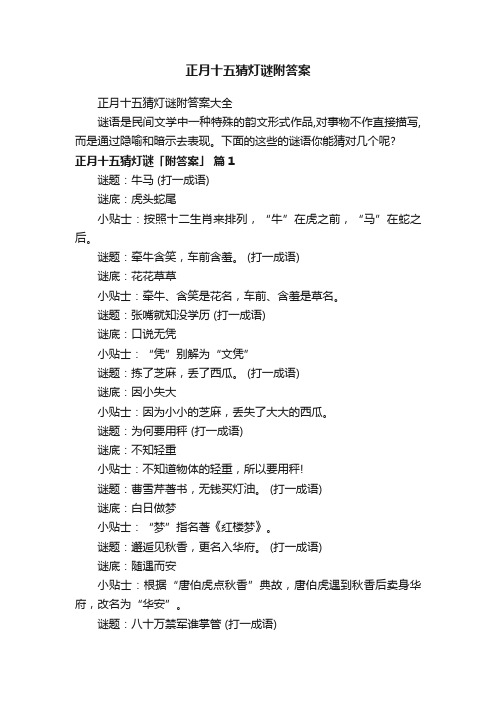 正月十五猜灯谜附答案