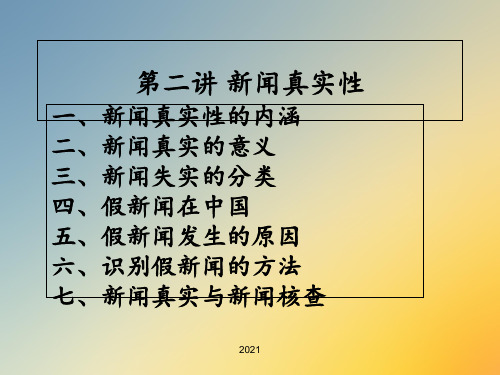 第二讲 新闻真实性PPT课件