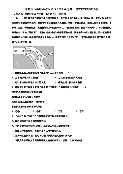 河北省石家庄市达标名校2018年高考一月大联考地理试卷含解析