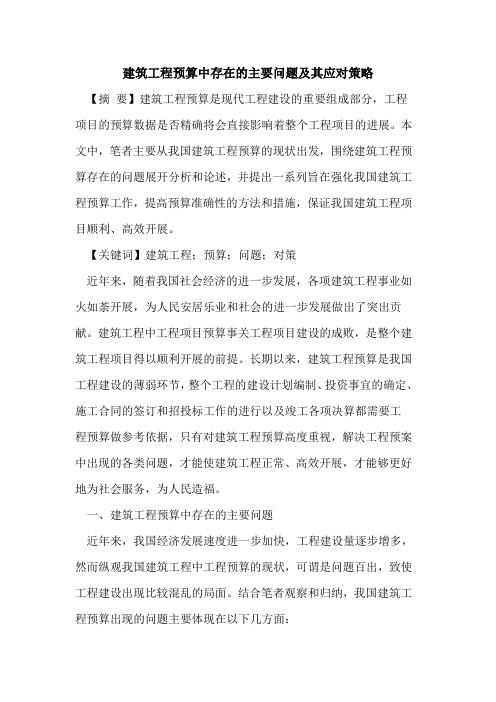 建筑工程预算中存在的主要问题及其应对策略