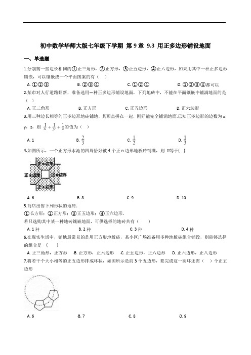 华师大版数学七年级下册 9.3 用正多边形铺设地面 同步练习(含解析)