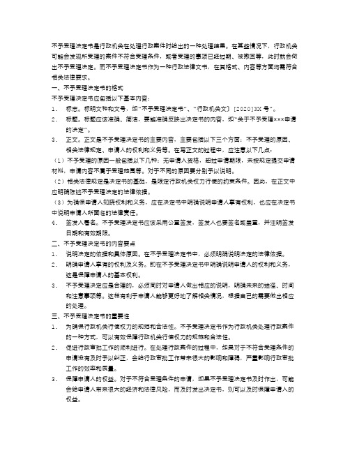 不予受理决定书范文格式