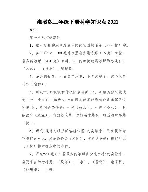 湘教版三年级下册科学知识点2021