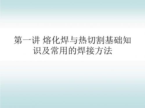 熔化焊与热切割基础知识及常用的焊接方法PPT课件