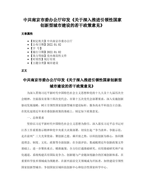 中共南京市委办公厅印发《关于深入推进引领性国家创新型城市建设的若干政策意见》