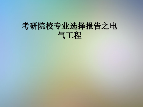 考研院校专业选择报告之电气工程