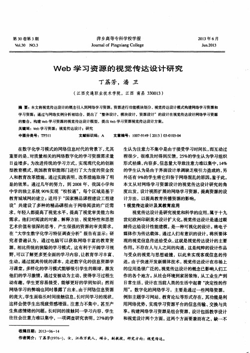 Web学习资源的视觉传达设计研究