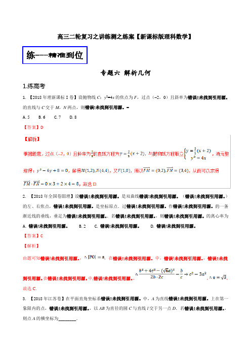 高考数学(理)二轮复习讲练测专题1.6解析几何(练)Word版含解析