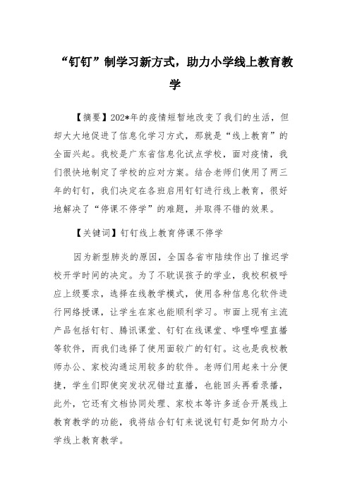 “钉钉”制学习新方式,助力小学线上教育教学