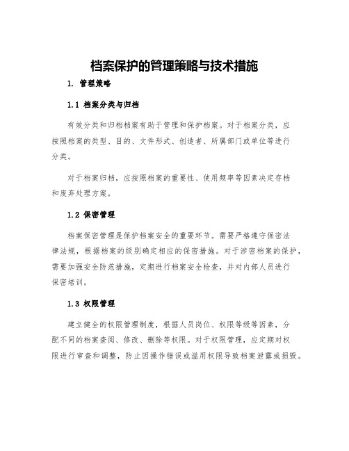 档案保护的管理策略与技术措施