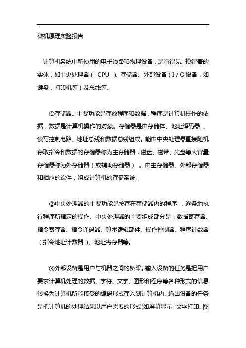 微机原理实验报告