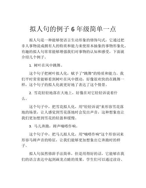 拟人句的例子6年级简单一点