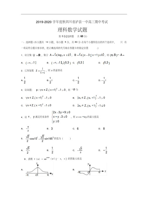 四川省泸州市泸县第一中学2020届高三上学期期中考试数学(理)试题Word版含答案