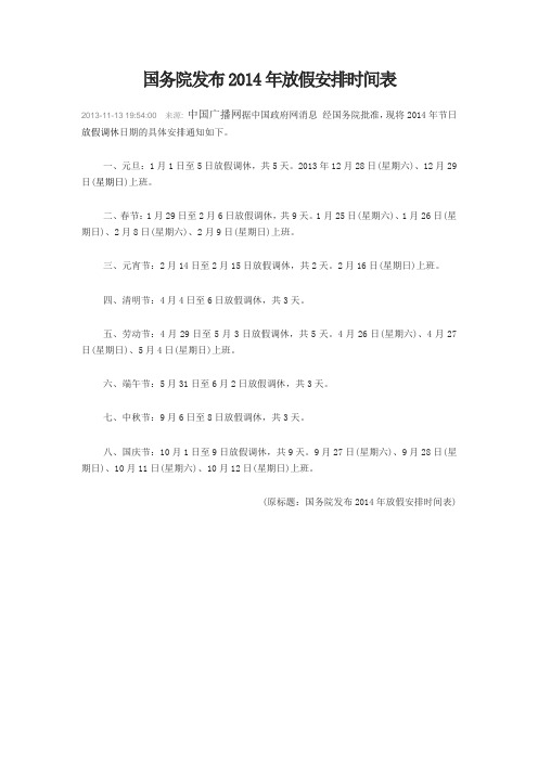 国务院发布2014年放假安排时间表