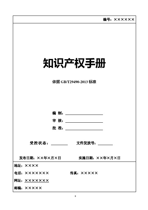 2018年最新GBT29490知识产权管理体系全套文件