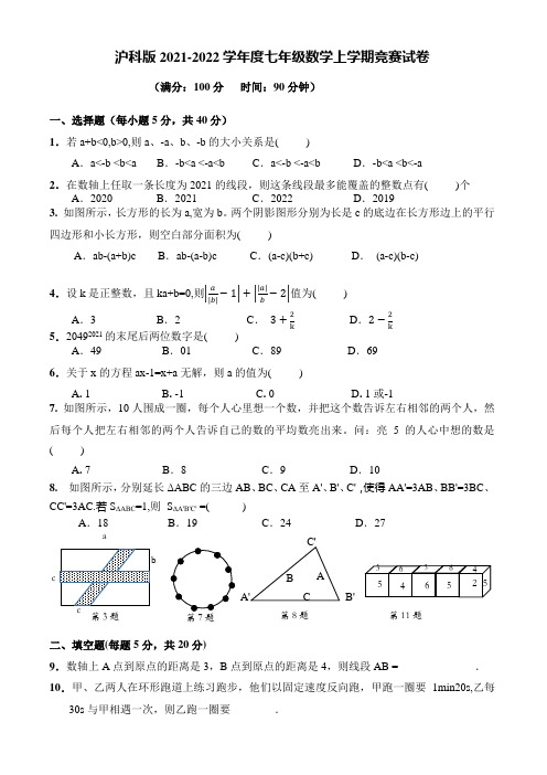 沪科版2021-2022学年度七年级数学上学期竞赛试卷(含答案)